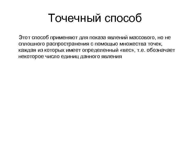Точечный способ Этот способ применяют для показа явлений массового, но не сплошного распространения с