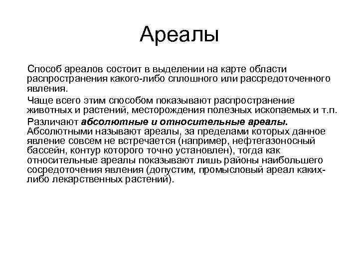 3 наиболее точной методикой изображения ареала является