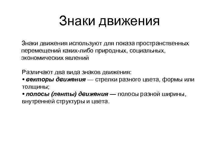 Знаки движения используют для показа пространственных перемещений каких-либо природных, социальных, экономических явлений Различают два