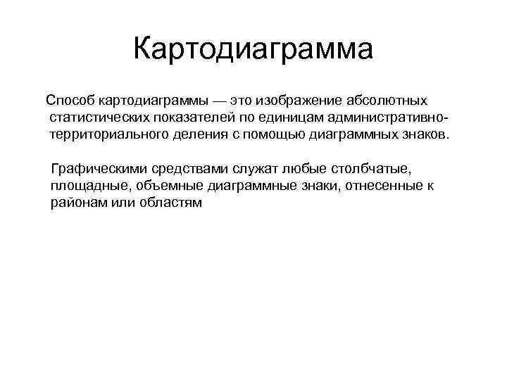 Картодиаграмма Способ картодиаграммы — это изображение абсолютных статистических показателей по единицам административнотерриториального деления с