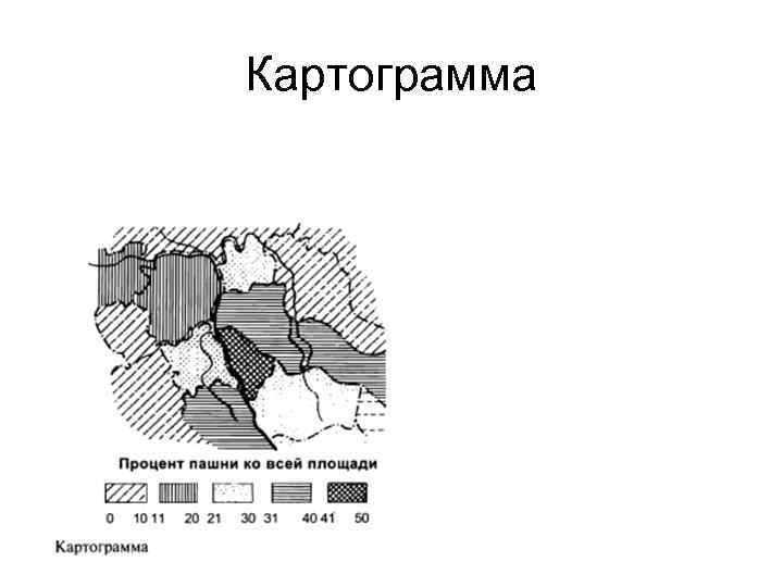 Как построить картограмму. Способ картодиаграмм картографического изображения. Картограммы в картографии. Способ картограмм в картографии. Картограмма точечная пример.