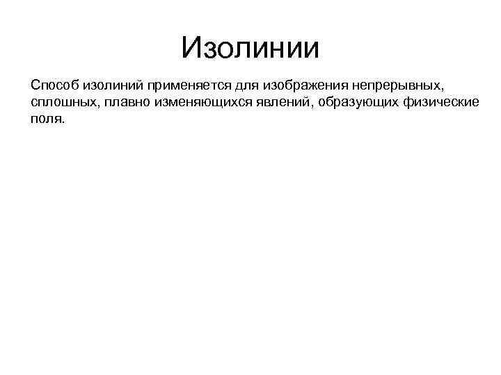 Картографический способ применяемый для изображения непрерывных плавно изменяющихся явлений