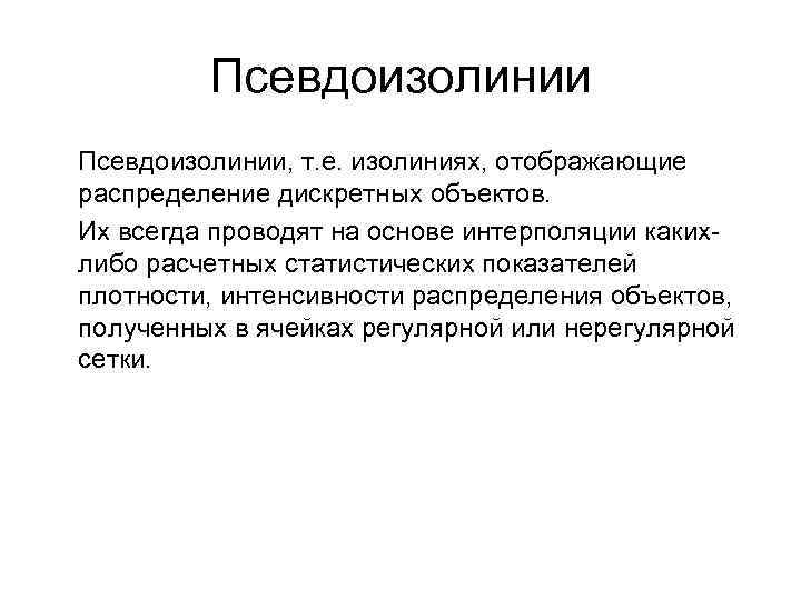Псевдоизолинии, т. е. изолиниях, отображающие распределение дискретных объектов. Их всегда проводят на основе интерполяции