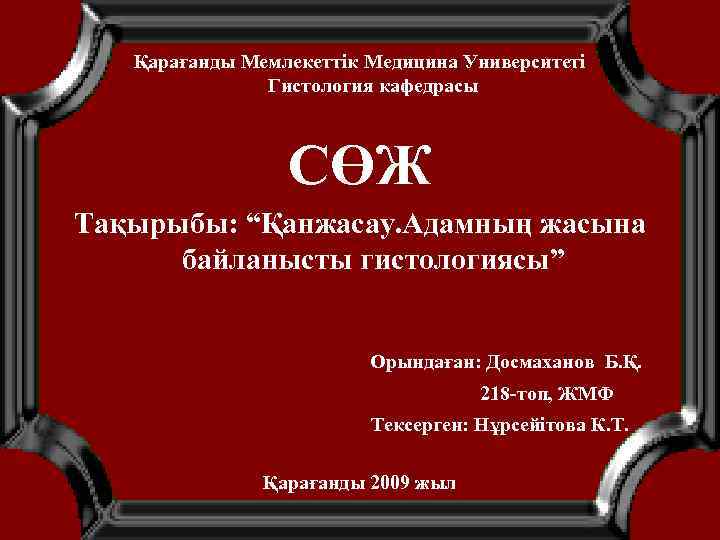 Қарағанды Мемлекеттік Медицина Университеті Гистология кафедрасы СӨЖ Тақырыбы: “Қанжасау. Адамның жасына байланысты гистологиясы” Орындаған:
