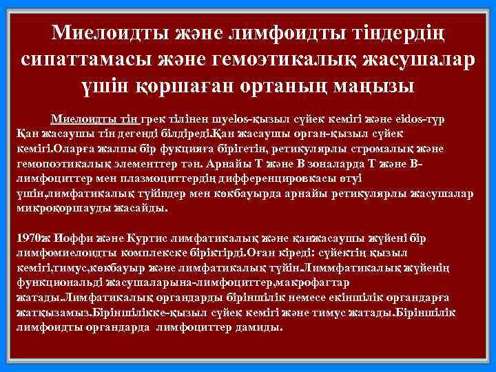 Миелоидты және лимфоидты тіндердің сипаттамасы және гемоэтикалық жасушалар үшін қоршаған ортаның маңызы Миелоидты тін