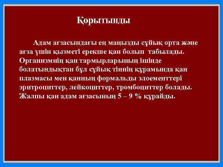 Қорытынды Адам ағзасындағы ең маңызды сұйық орта және ағза үшін қызметі ерекше қан болып