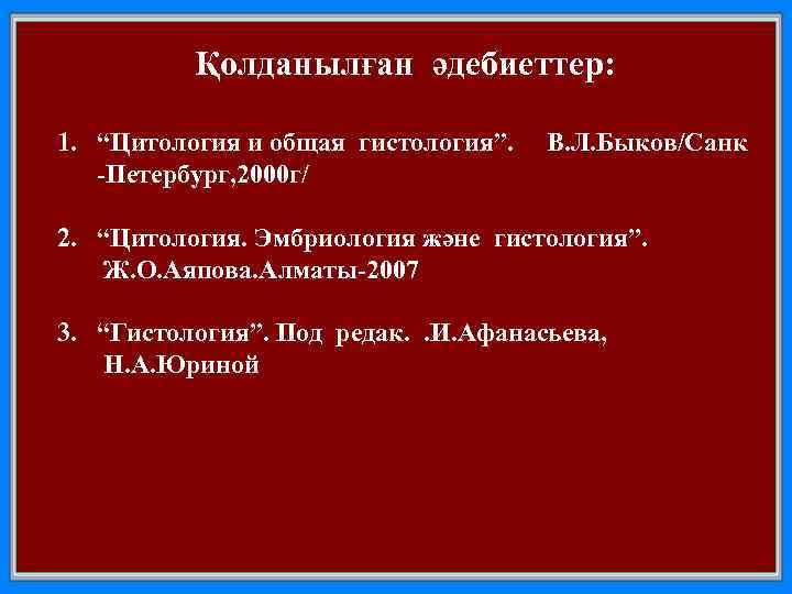 Қолданылған әдебиеттер: 1. “Цитология и общая гистология”. -Петербург, 2000 г/ В. Л. Быков/Санк 2.