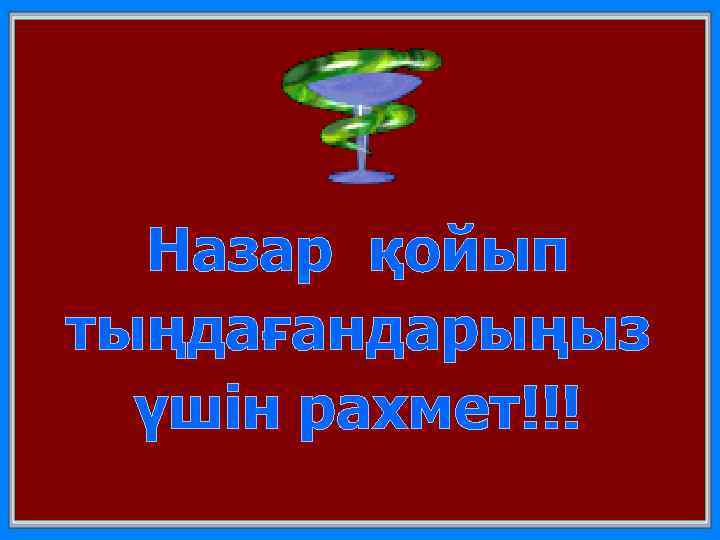 Назар қойып тыңдағандарыңыз үшін рахмет!!! 