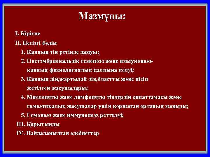 Мазмұны: І. Кіріспе ІІ. Негізгі бөлім 1. Қанның тін ретінде дамуы; 2. Постэмбриональдік гемопоэз