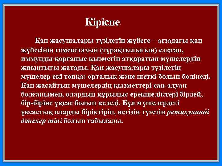 Кіріспе Қан жасушалары түзілетін жүйеге – ағзадағы қан жүйесінің гомеостазын (тұрақтылығын) сақтап, иммунды қорғаныс