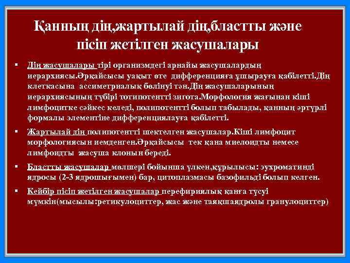 Қанның дің, жартылай дің, бластты және пісіп жетілген жасушалары Дің жасушалары тірі организмдегі арнайы