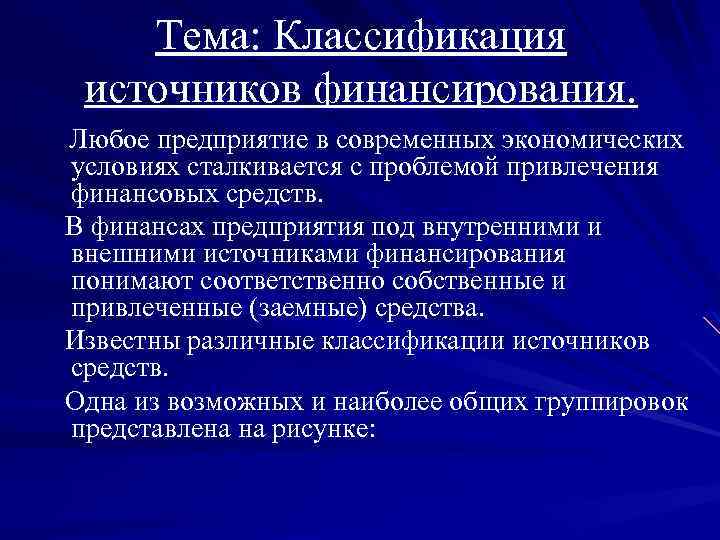 Тема: Классификация источников финансирования. Любое предприятие в современных экономических условиях сталкивается с проблемой привлечения