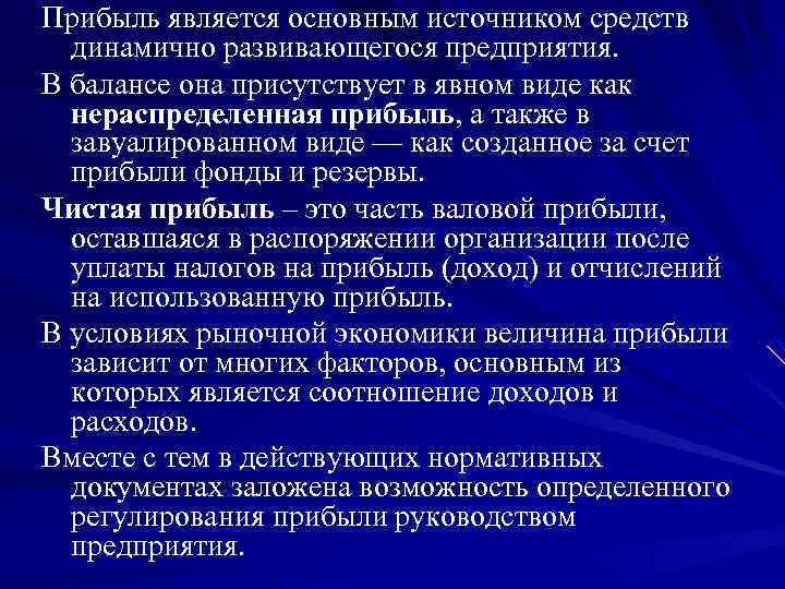 Прибыль является основным источником средств динамично развивающегося предприятия. В балансе она присутствует в явном