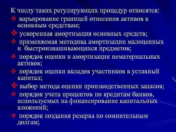 К числу таких регулирующих процедур относятся: v варьирование границей отнесения активов к основным средствам;