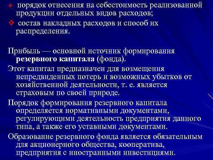 порядок отнесения на себестоимость реализованной продукции отдельных видов расходов; v состав накладных расходов и