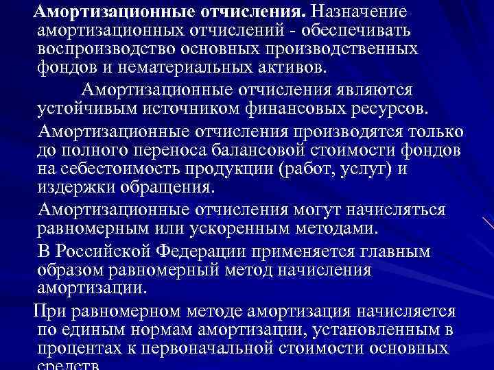 Амортизационные отчисления. Назначение амортизационных отчислений обеспечивать воспроизводство основных производственных фондов и нематериальных активов. Амортизационные