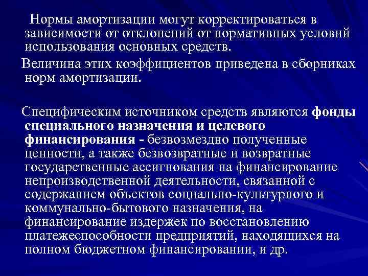  Нормы амортизации могут корректироваться в зависимости от отклонений от нормативных условий использования основных