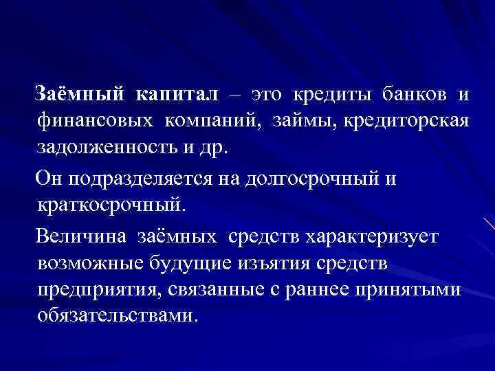 Заёмный капитал – это кредиты банков и финансовых компаний, займы, кредиторская задолженность и др.