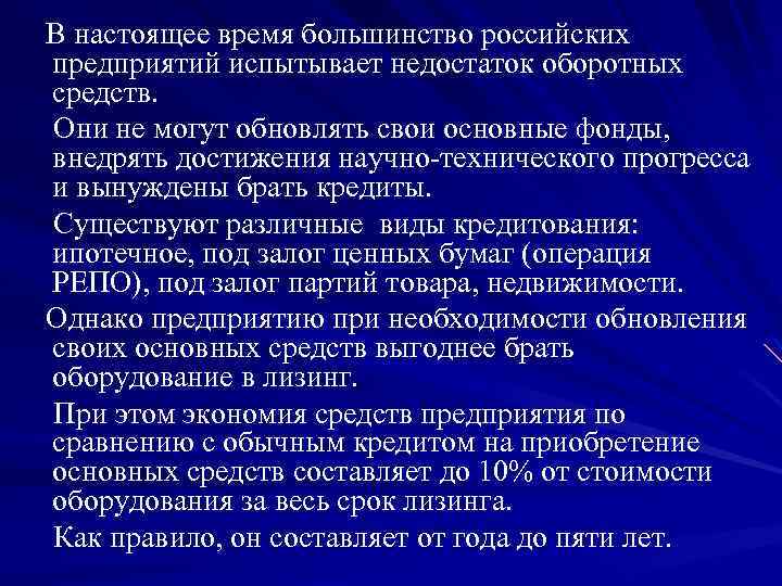  В настоящее время большинство российских предприятий испытывает недостаток оборотных средств. Они не могут