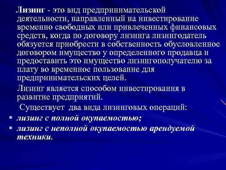 Лизинг это вид предпринимательской деятельности, направленный на инвестирование временно свободных или привлеченных финансовых средств,