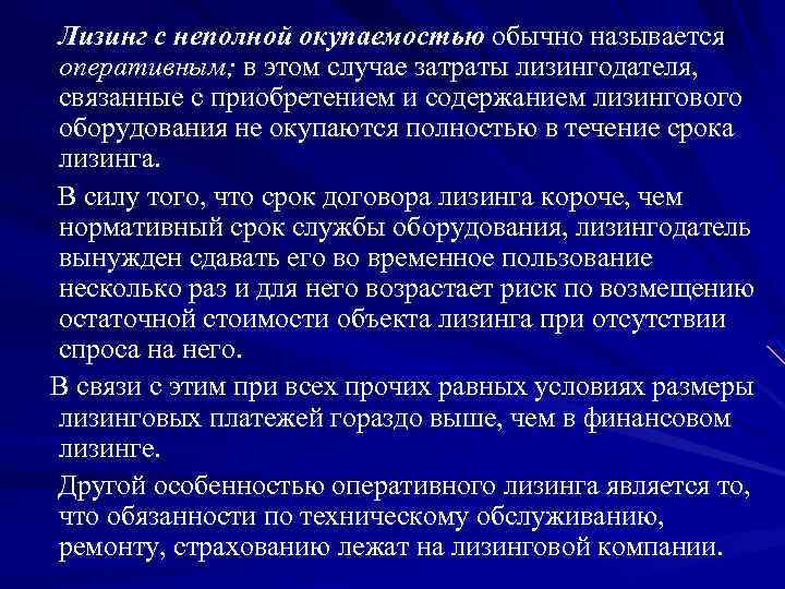  Лизинг с неполной окупаемостью обычно называется оперативным; в этом случае затраты лизингодателя, связанные