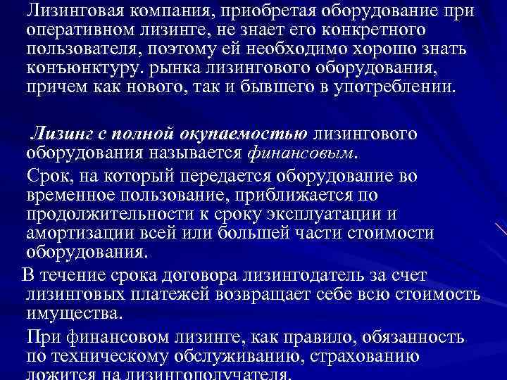  Лизинговая компания, приобретая оборудование при оперативном лизинге, не знает его конкретного пользователя, поэтому