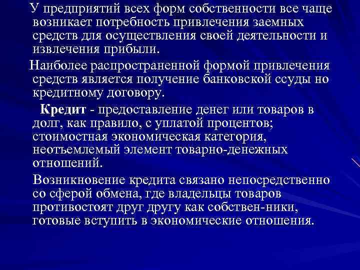  У предприятий всех форм собственности все чаще возникает потребность привлечения заемных средств для