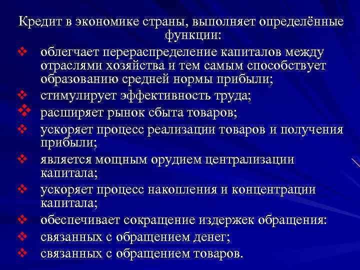 Кредит в экономике страны, выполняет определённые функции: v облегчает перераспределение капиталов между отраслями хозяйства