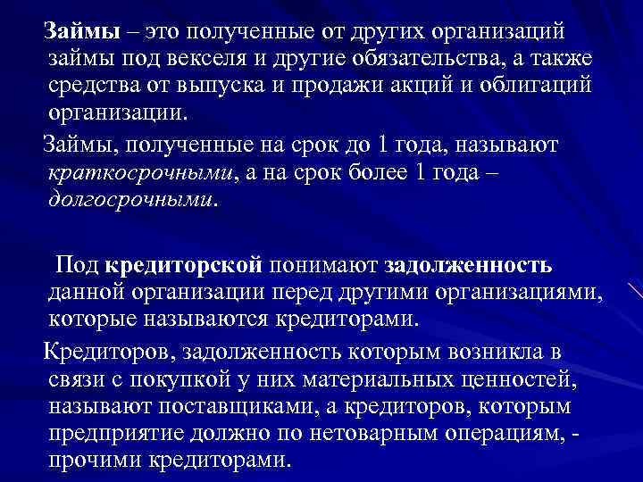 Займы – это полученные от других организаций займы под векселя и другие обязательства, а