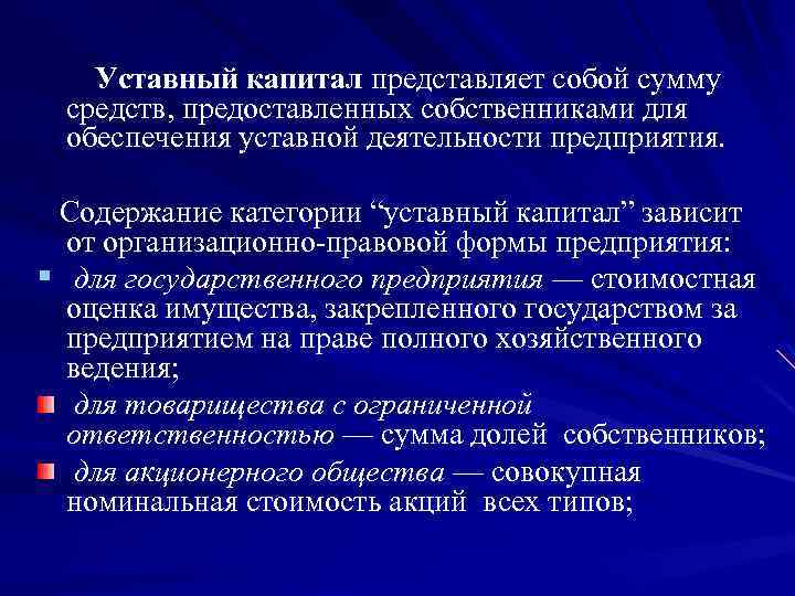  Уставный капитал представляет собой сумму средств, предоставленных собственниками для обеспечения уставной деятельности предприятия.