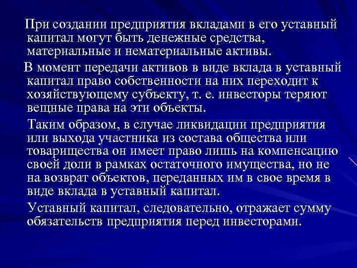 При создании предприятия вкладами в его уставный капитал могут быть денежные средства, материальные и