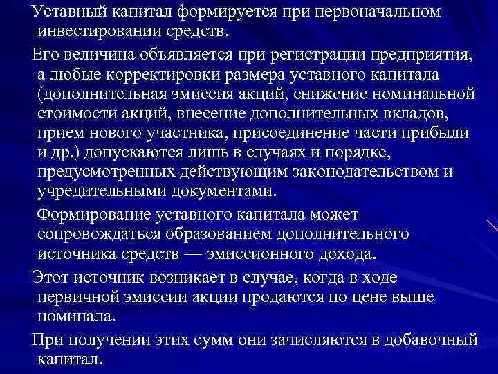 Уставный капитал формируется при первоначальном инвестировании средств. Его величина объявляется при регистрации предприятия, а