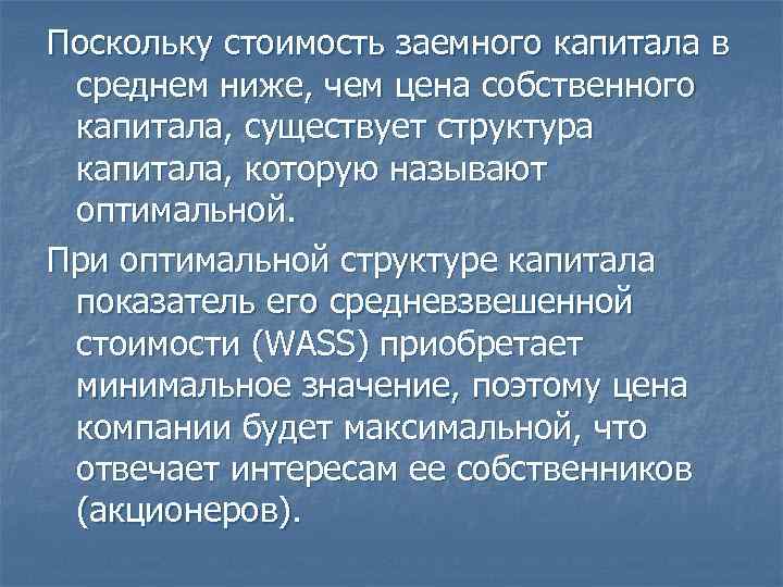 Поскольку стоимость заемного капитала в среднем ниже, чем цена собственного капитала, существует структура капитала,