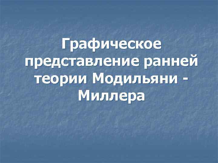Графическое представление ранней теории Модильяни Миллера 