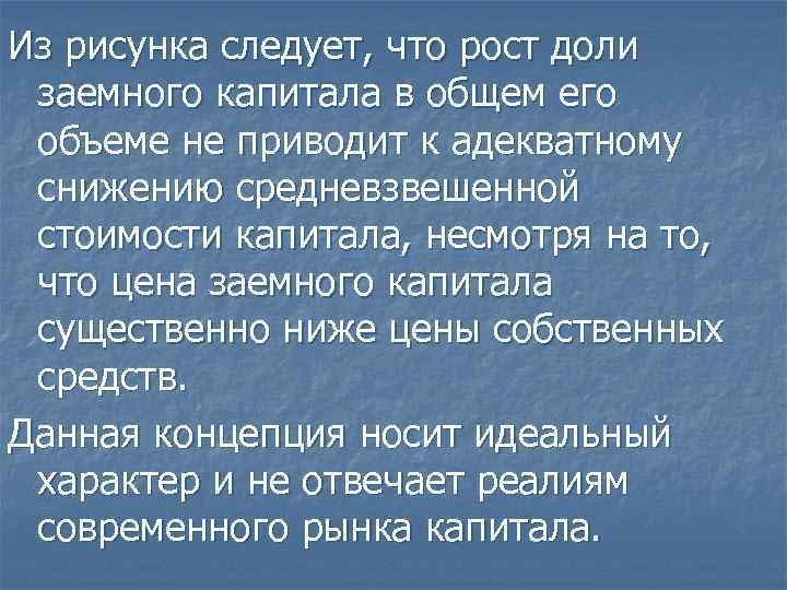 Из рисунка следует, что рост доли заемного капитала в общем его объеме не приводит