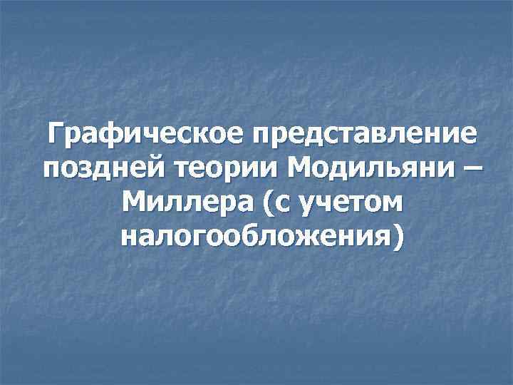 Графическое представление поздней теории Модильяни – Миллера (с учетом налогообложения) 
