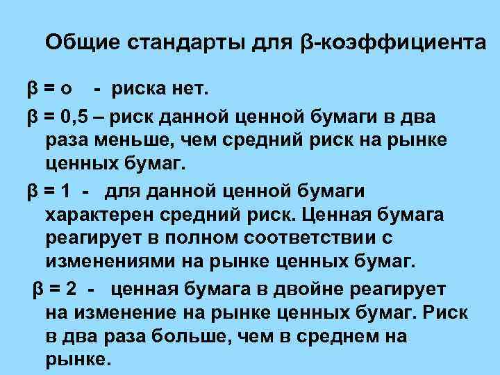 Общие стандарты для β-коэффициента β = о - риска нет. β = 0, 5