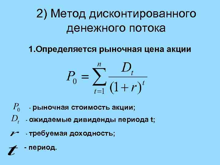 2) Метод дисконтированного денежного потока 1. Определяется рыночная цена акции - рыночная стоимость акции;