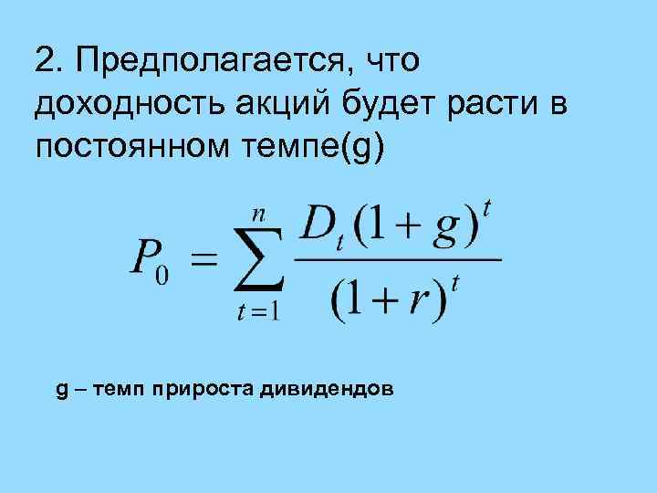 2. Предполагается, что доходность акций будет расти в постоянном темпе(g) g – темп прироста