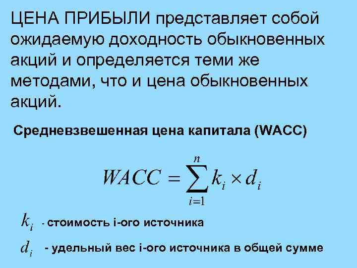 ЦЕНА ПРИБЫЛИ представляет собой ожидаемую доходность обыкновенных акций и определяется теми же методами, что