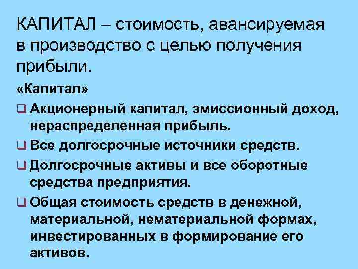 КАПИТАЛ – стоимость, авансируемая в производство с целью получения прибыли. «Капитал» q Акционерный капитал,