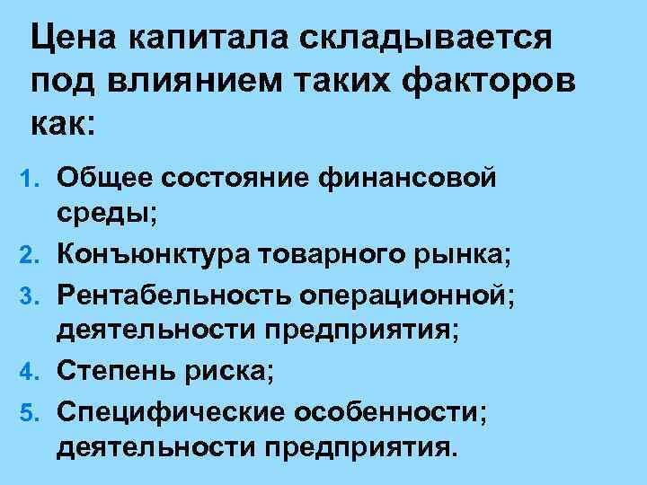 Цена капитала складывается под влиянием таких факторов как: 1. Общее состояние финансовой 2. 3.