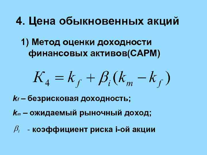 4. Цена обыкновенных акций 1) Метод оценки доходности финансовых активов(САРМ) kf – безрисковая доходность;