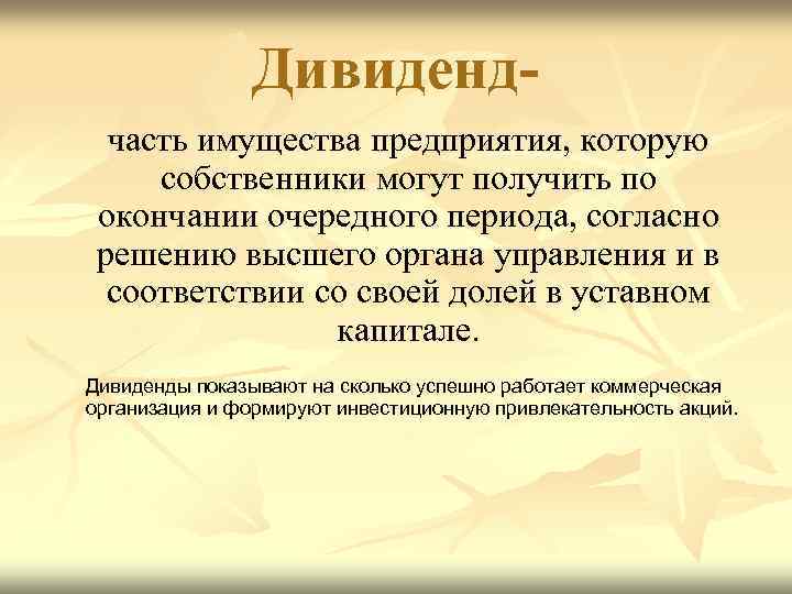 Дивидендчасть имущества предприятия, которую собственники могут получить по окончании очередного периода, согласно решению высшего