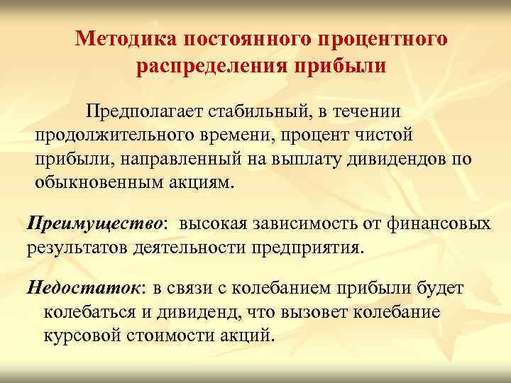 Методика постоянного процентного распределения прибыли Предполагает стабильный, в течении продолжительного времени, процент чистой прибыли,