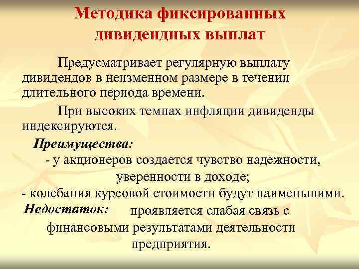 Методика фиксированных дивидендных выплат Предусматривает регулярную выплату дивидендов в неизменном размере в течении длительного