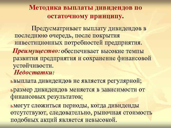 Методика выплаты дивидендов по остаточному принципу. Предусматривает выплату дивидендов в последнюю очередь, после покрытия