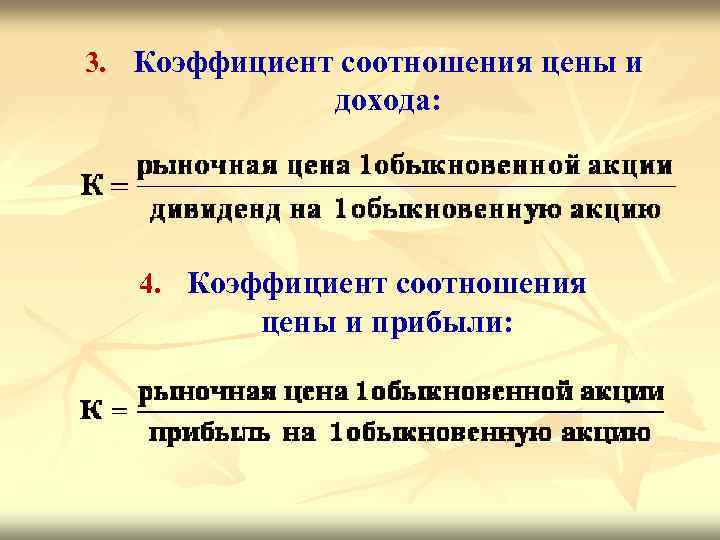 3. Коэффициент соотношения цены и дохода: 4. Коэффициент соотношения цены и прибыли: 