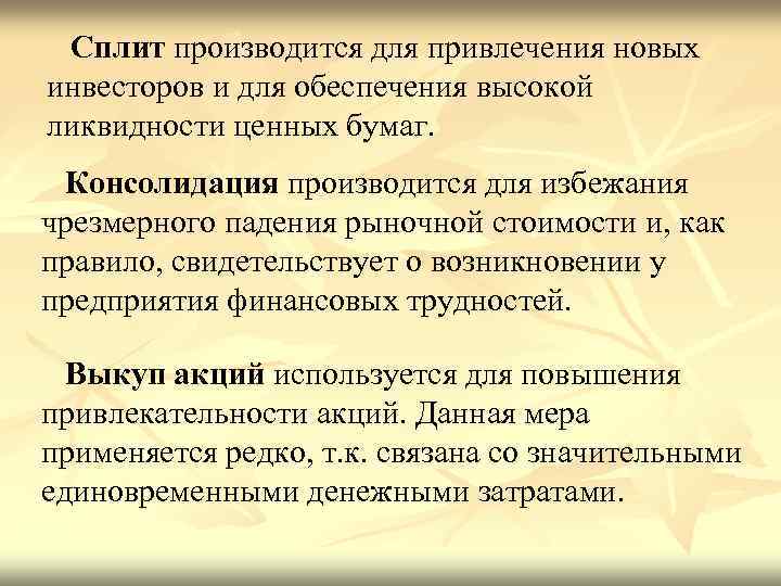 Сплит производится для привлечения новых инвесторов и для обеспечения высокой ликвидности ценных бумаг. Консолидация