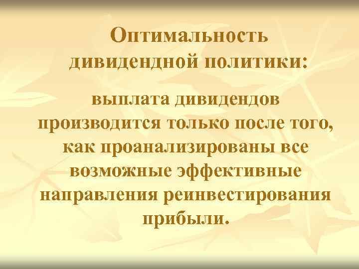 Оптимальность дивидендной политики: выплата дивидендов производится только после того, как проанализированы все возможные эффективные